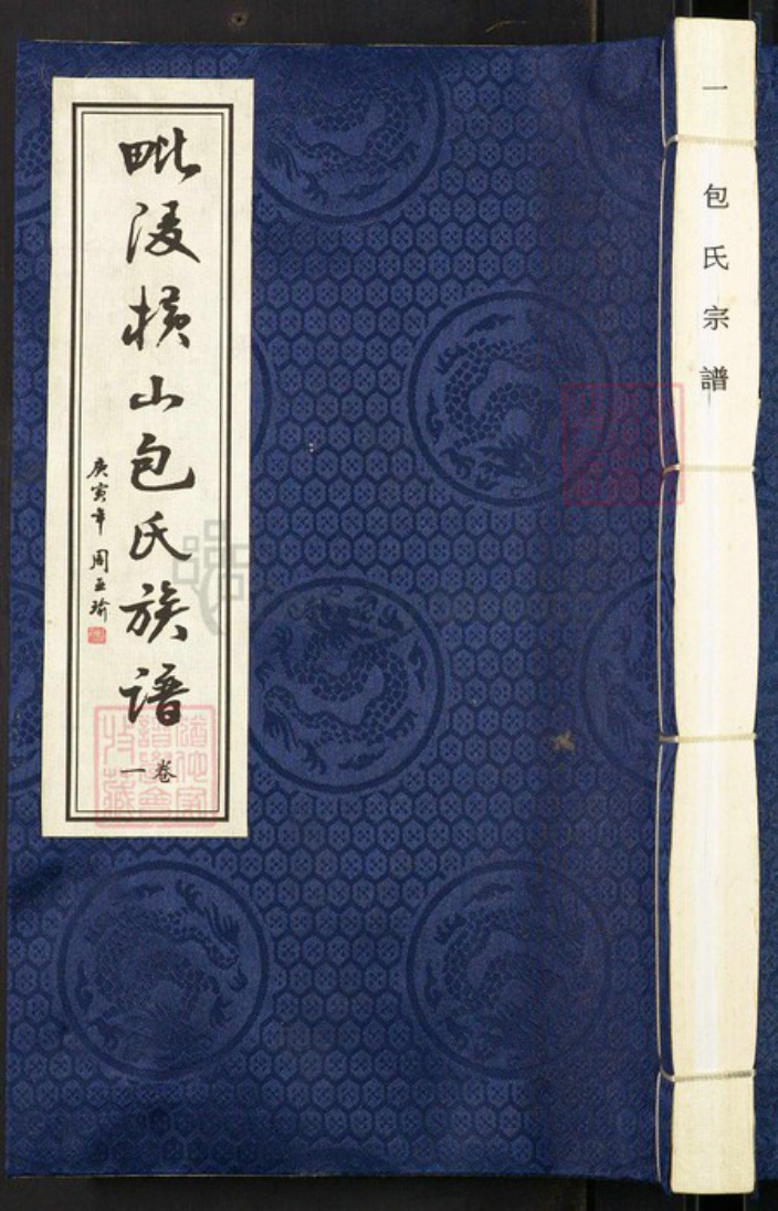 江苏省常州市武进县包氏瑞芝堂族谱-毗陵横山包氏族谱.pdf电子版插图