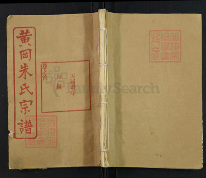 湖北省武汉市新洲区朱氏族谱-黄冈朱氏宗谱.pdf电子版插图