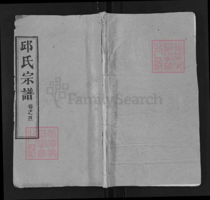 湖北省武汉市新洲区汪集街道邱氏忠实堂族谱-邱氏宗谱.pdf电子版插图