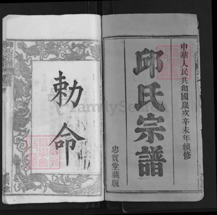 湖北省武汉市新洲区汪集街道邱氏忠实堂族谱-邱氏宗谱.pdf电子版插图1