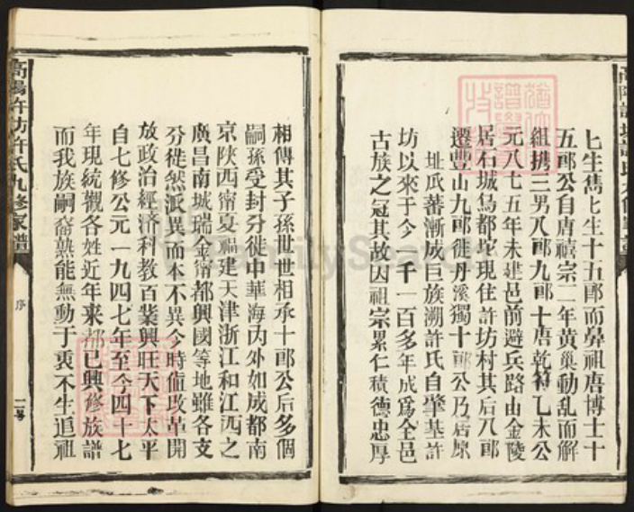 江西省抚州市崇仁县许坊乡许氏族谱-高阳许坊许氏九修族谱.pdf电子版插图2
