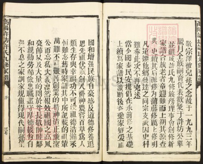 江西省抚州市崇仁县许坊乡许氏族谱-高阳许坊许氏九修族谱.pdf电子版插图3