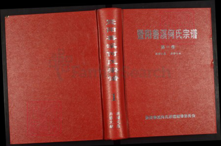 浙江省绍兴诸暨市暨阳街道何氏肇礼堂族谱-暨阳善溪何氏宗谱.pdf电子版插图