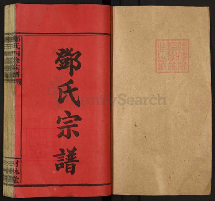 湖南省邵阳市邵东湖南省邵阳市邵东邓氏材林堂族谱-邓氏四修族谱.pdf电子版插图1 湖南省邵阳市邵东湖南省邵阳市邵东邓氏材林堂族谱-邓氏四修族谱.pdf电子版插图1