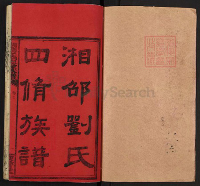 湖南省湘潭市湘乡市潭市镇刘氏校书堂族谱-湘邵刘氏四修族谱.pdf电子版插图1