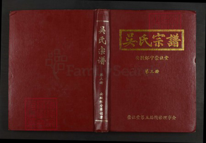 安徽省安庆市怀宁县石镜乡吴氏崇让堂族谱-吴氏宗谱.pdf电子版插图 安徽省安庆市怀宁县石镜乡吴氏崇让堂族谱-吴氏宗谱.pdf电子版插图
