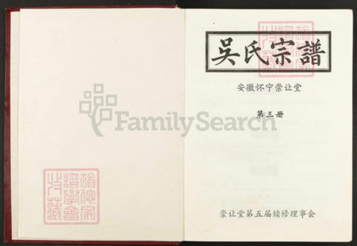 安徽省安庆市怀宁县石镜乡吴氏崇让堂族谱-吴氏宗谱.pdf电子版插图1 安徽省安庆市怀宁县石镜乡吴氏崇让堂族谱-吴氏宗谱.pdf电子版插图1