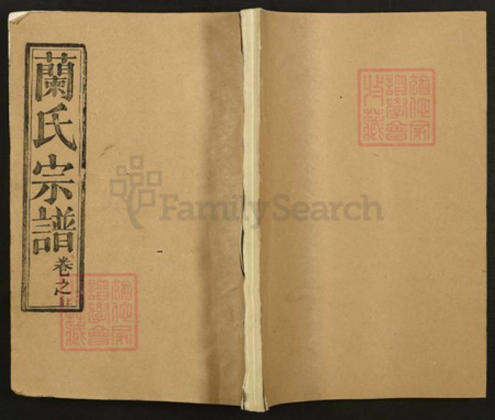 湖北省黄冈市黄州区湖北省荆门市沙洋县兰氏厚本堂族谱-兰氏宗谱.pdf电子版