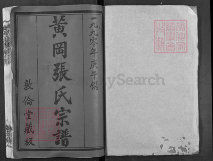 湖北省黄冈市张氏敦伦堂族谱-黄冈张氏宗谱.pdf电子版插图1