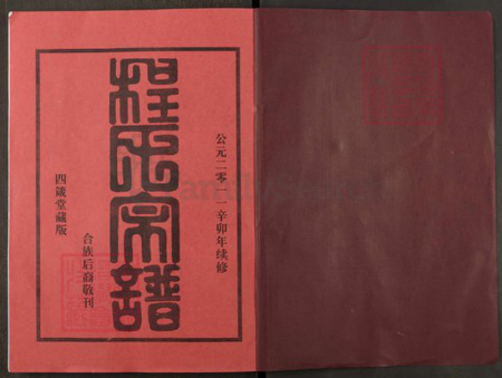 湖北省武汉市新洲区程氏四箴堂族谱-程氏宗谱.pdf电子版插图1 湖北省武汉市新洲区程氏四箴堂族谱-程氏宗谱.pdf电子版插图1