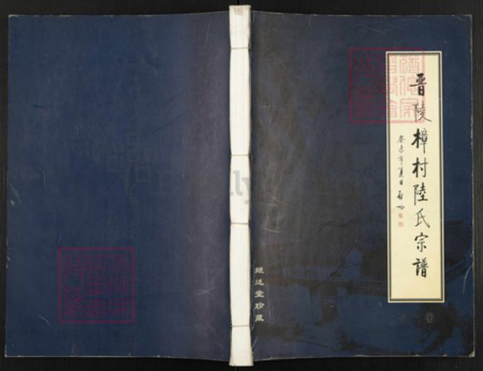 江苏省常州市武进县陆氏继述堂族谱-晋陵樟村陆氏宗谱.pdf电子版