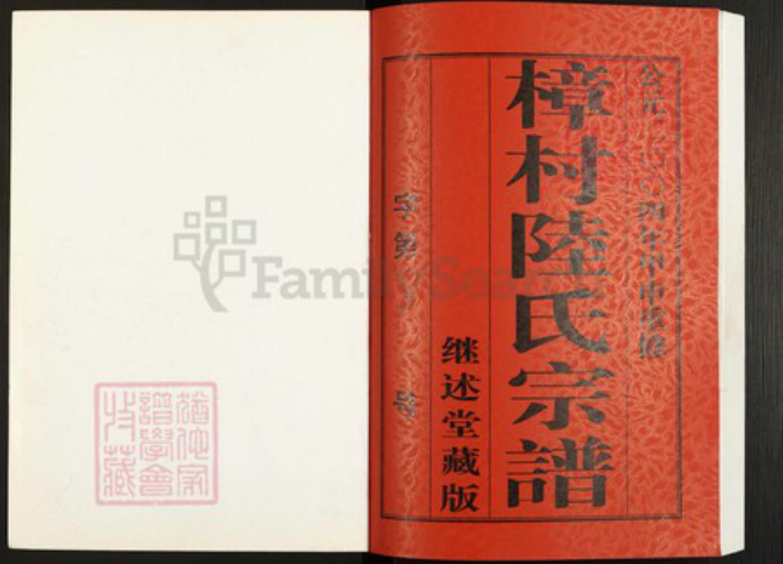 江苏省常州市武进县陆氏继述堂族谱-晋陵樟村陆氏宗谱.pdf电子版插图1