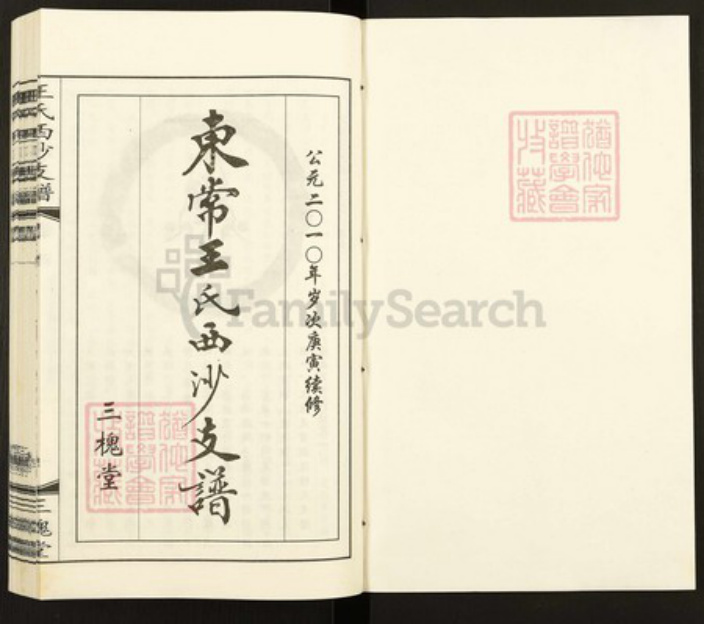 江苏省无锡市王氏三槐堂族谱-东常王氏西沙支谱.pdf电子版插图1