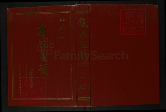 江苏省扬州市宝应县赵氏半部堂族谱-赵氏宗谱.pdf电子版插图 江苏省扬州市宝应县赵氏半部堂族谱-赵氏宗谱.pdf电子版插图