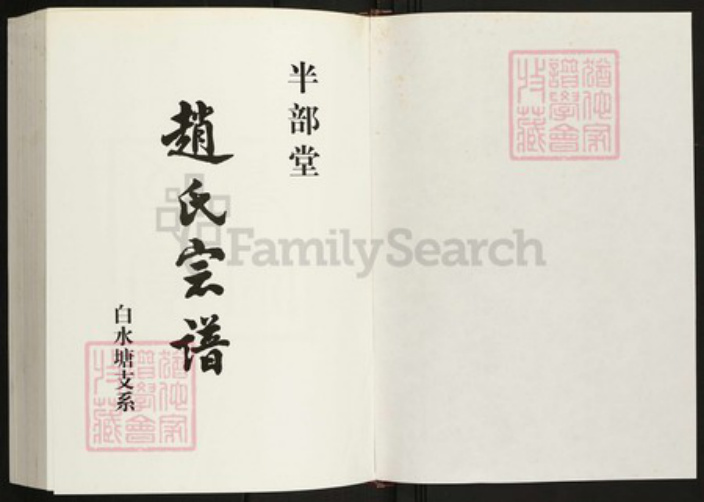 江苏省扬州市宝应县赵氏半部堂族谱-赵氏宗谱.pdf电子版插图1 江苏省扬州市宝应县赵氏半部堂族谱-赵氏宗谱.pdf电子版插图1