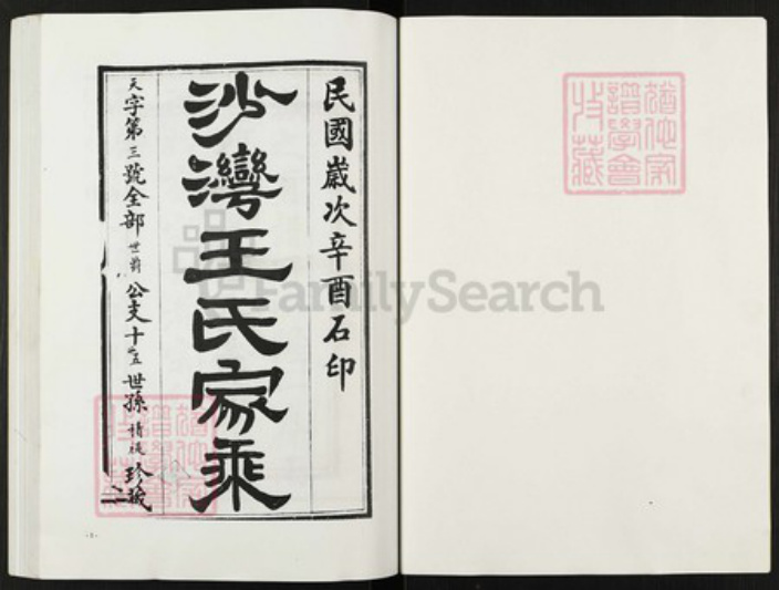 江苏省盐城市阜宁县金沙湖街道王氏族谱-王氏宗谱.pdf电子版插图1 江苏省盐城市阜宁县金沙湖街道王氏族谱-王氏宗谱.pdf电子版插图1