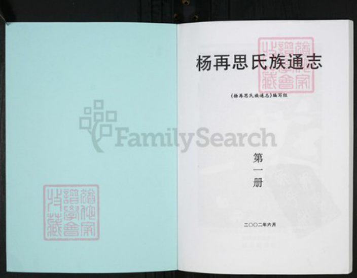 贵州省黔东南苗族侗族自治州凯里市杨氏族谱-杨再思氏族通志.pdf电子版插图1