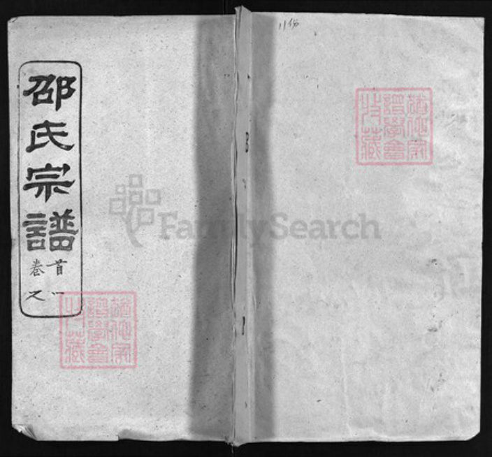 湖北省黄冈市黄州区邵氏族谱-邵氏宗谱 [80卷,首4卷].pdf电子版插图