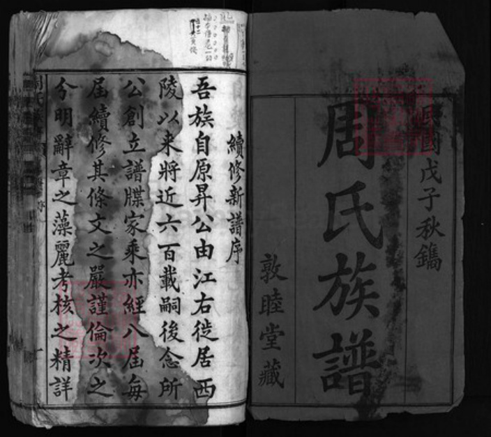 湖北省黄冈市黄州区周氏族谱-楚黄周氏族谱 [六编].pdf电子版插图1