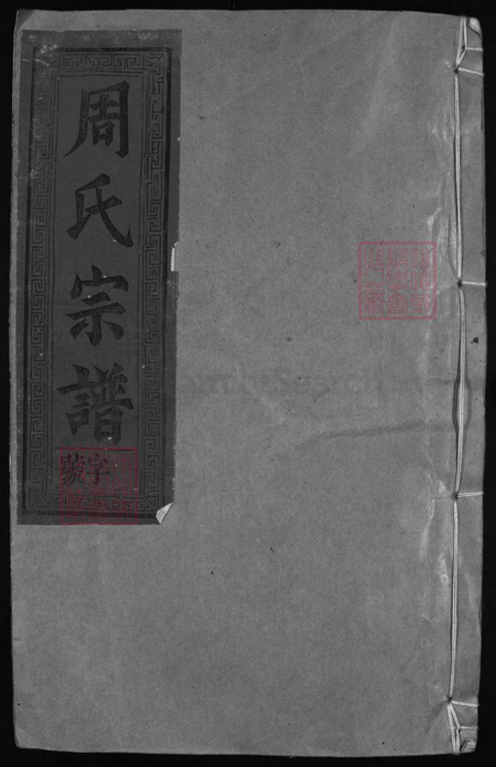 江西省上饶市周氏族谱-周氏宗谱.pdf电子版插图 江西省上饶市周氏族谱-周氏宗谱.pdf电子版插图