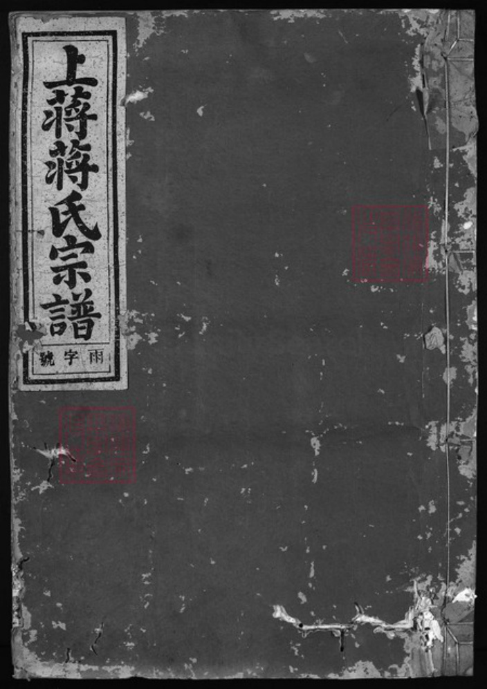 浙江省绍兴蒋氏族谱-上蒋蒋氏宗谱 [4卷].pdf电子版