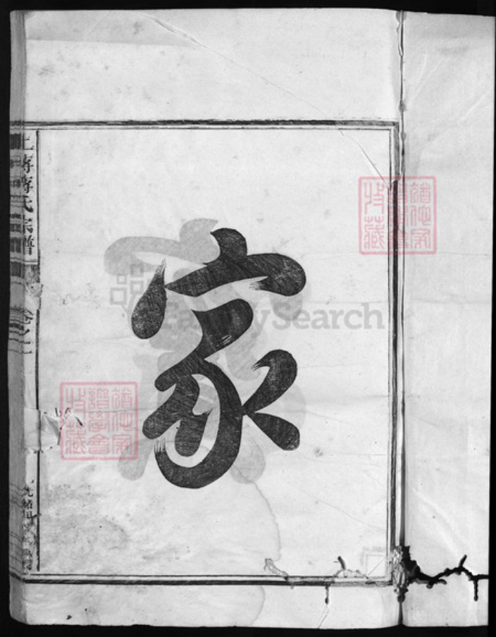 浙江省绍兴蒋氏族谱-上蒋蒋氏宗谱 [4卷].pdf电子版插图2