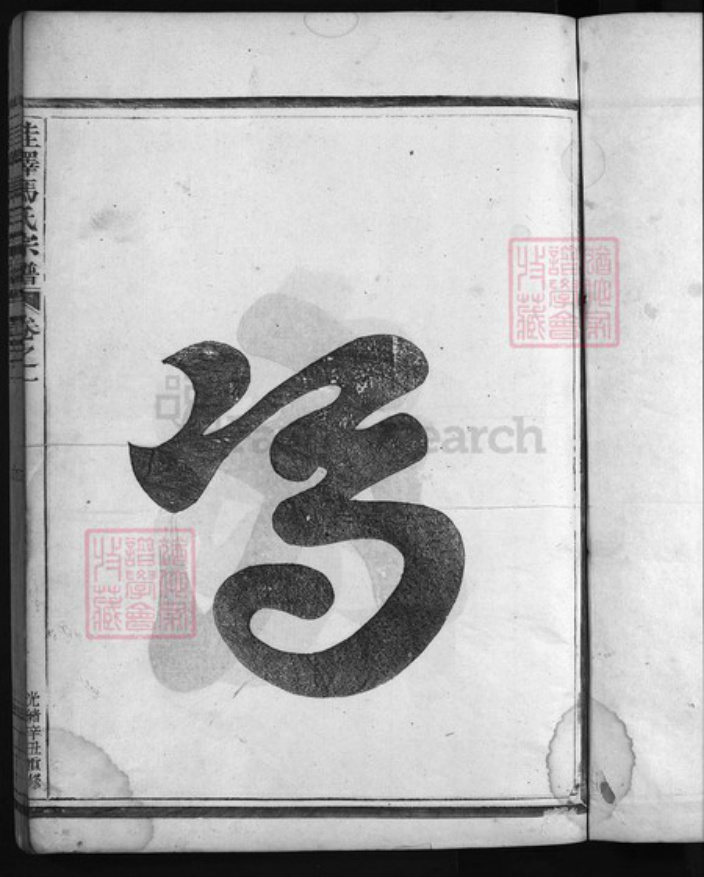 浙江省金华市冯氏族谱-佳泽冯氏宗谱 [4卷,首1卷].pdf电子版插图2