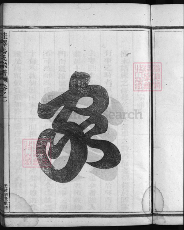 浙江省金华市冯氏族谱-佳泽冯氏宗谱 [4卷,首1卷].pdf电子版插图4