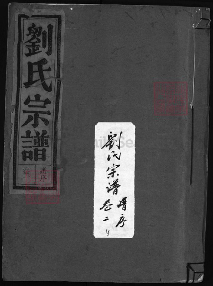浙江省刘氏族谱-刘氏宗谱 [7卷].pdf电子版插图