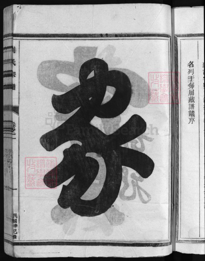 浙江省刘氏族谱-刘氏宗谱 [7卷].pdf电子版插图4