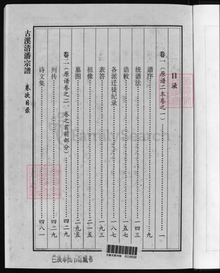 浙江省唐；潘氏族谱-古溪清潘宗谱 [10卷].pdf电子版插图2