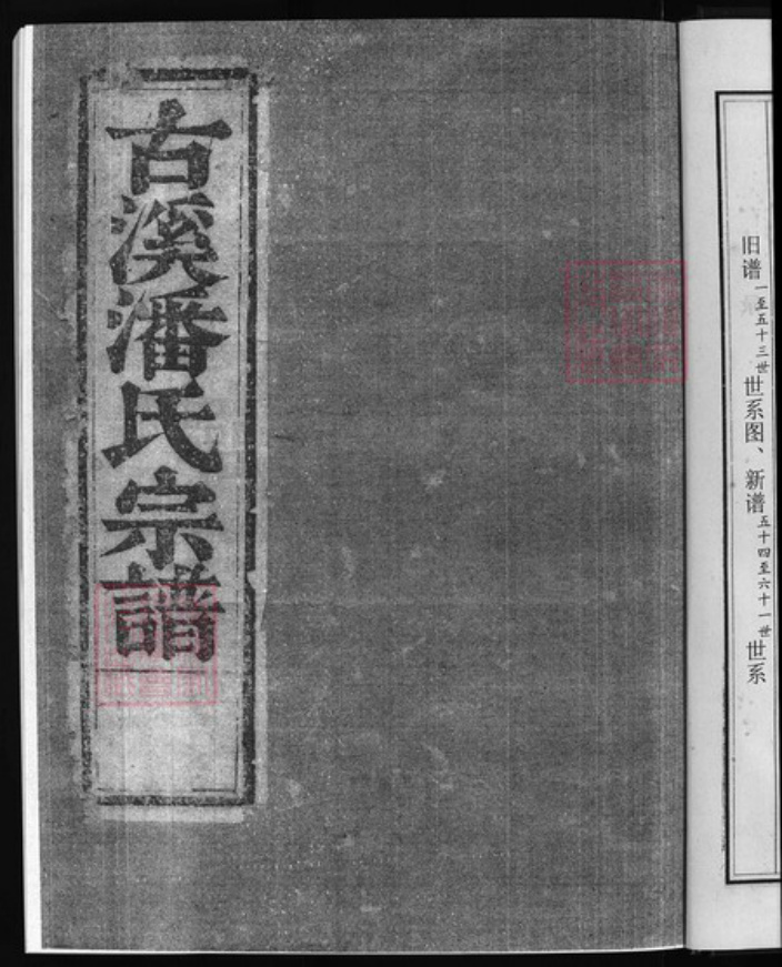 浙江省唐；潘氏族谱-古溪清潘宗谱 [10卷].pdf电子版插图4