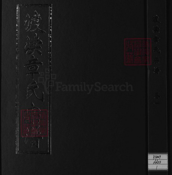 浙江省金华市章氏族谱-渡渎章氏宗谱 [26卷].pdf电子版插图