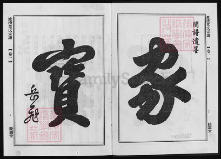 浙江省金华市章氏族谱-渡渎章氏宗谱 [26卷].pdf电子版插图2