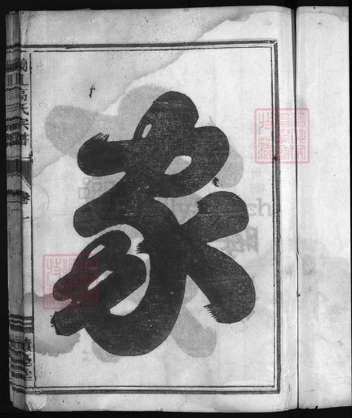 浙江省金华市高氏族谱-兰江高氏宗谱 [5卷].pdf电子版插图2