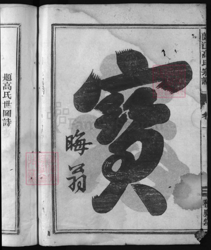 浙江省金华市高氏族谱-兰江高氏宗谱 [5卷].pdf电子版插图3