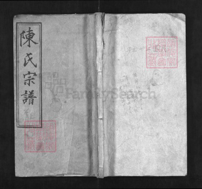 湖北省黄冈市陈氏族谱-陈氏宗谱 [65卷,首3卷,次2卷,末1卷].pdf电子版插图