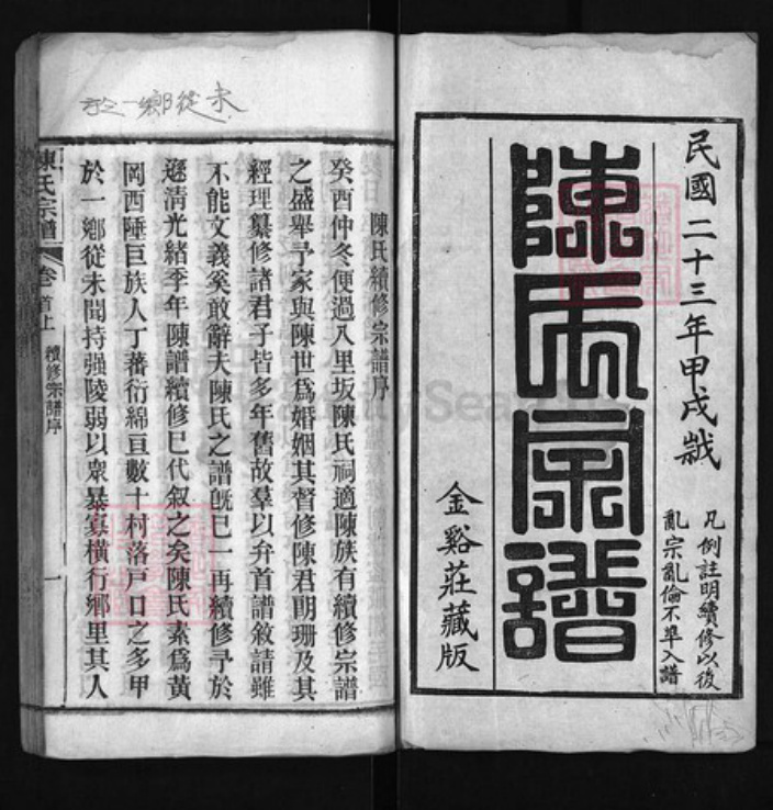 湖北省黄冈市陈氏族谱-陈氏宗谱 [65卷,首3卷,次2卷,末1卷].pdf电子版插图1