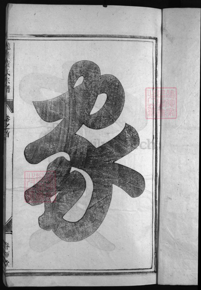 浙江省丽水市黄氏族谱-龙岩黄氏宗谱 [13卷,首末各1卷].pdf电子版插图2