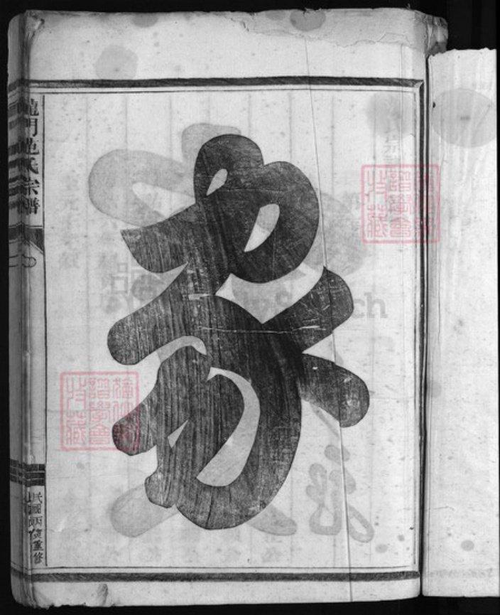 浙江省范氏族谱-龙门范氏宗谱 [不分卷].pdf电子版插图2