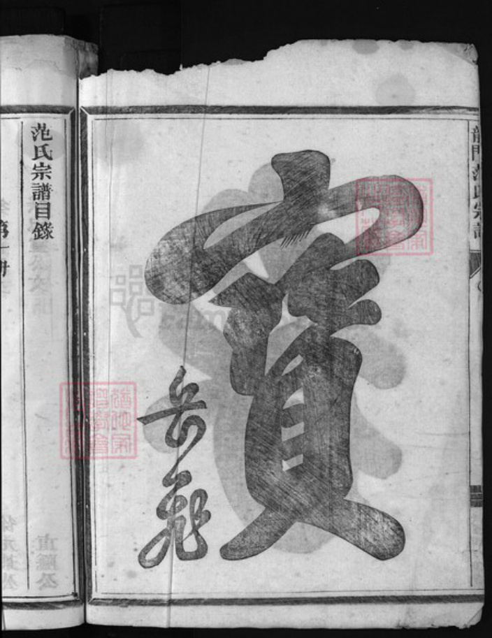浙江省范氏族谱-龙门范氏宗谱 [不分卷].pdf电子版插图3