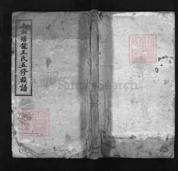 湖南省湘潭市王氏族谱-上湘塘龙王氏五修族谱 [5卷, 首1卷].pdf电子版