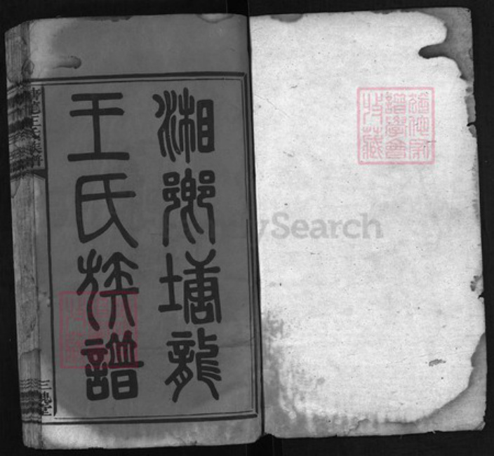 湖南省湘潭市王氏族谱-上湘塘龙王氏五修族谱 [5卷, 首1卷].pdf电子版插图1