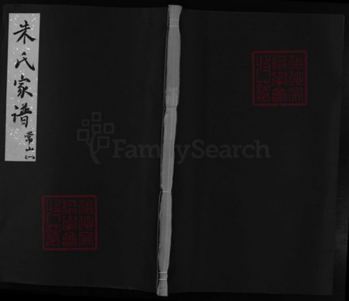 浙江省衢州江西省上饶市江西省抚州市江西省赣州市朱氏族谱-朱氏家谱 [残卷].pdf电子版