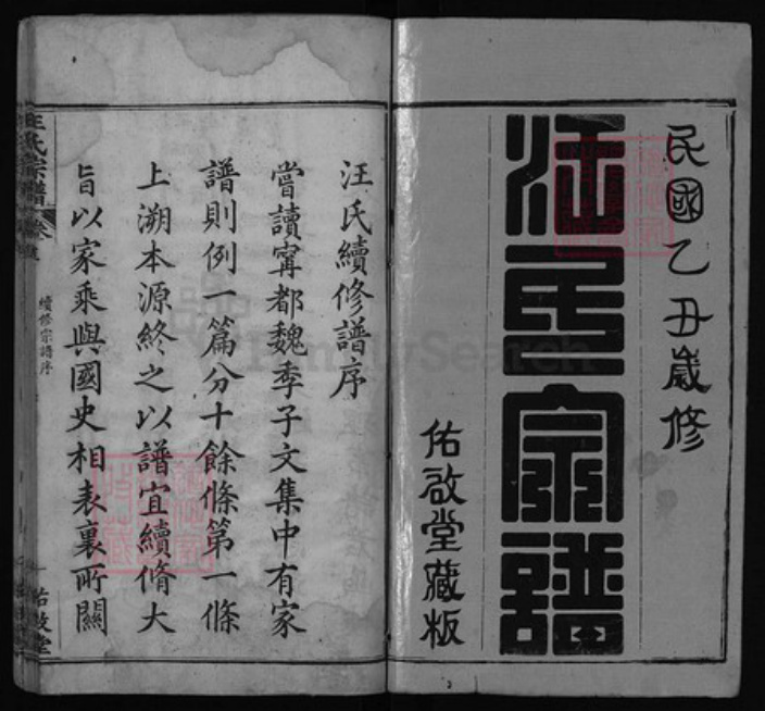 湖北省黄冈市汪氏族谱-汪氏宗谱 [12卷, 首4卷].pdf电子版插图1