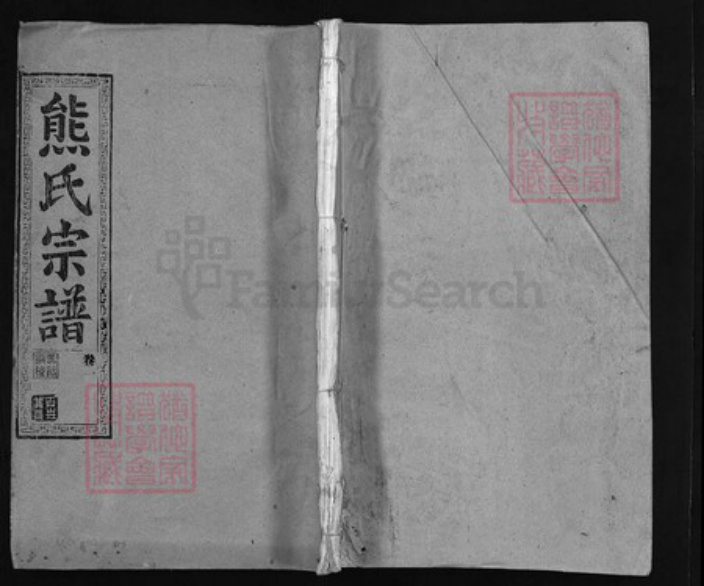 湖北省武汉市江夏区江西省南昌市湖北省黄石市大冶市熊氏族谱-熊氏宗谱 [25卷,首1卷].pdf电子版插图