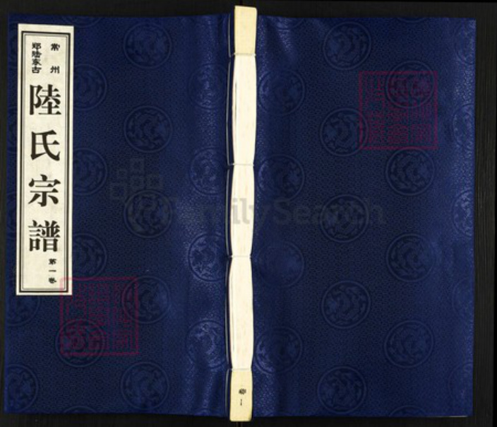 江苏省常州市天宁区郑陆镇陆氏怀忠堂族谱-常州郑陆东古陆氏宗谱.pdf电子版