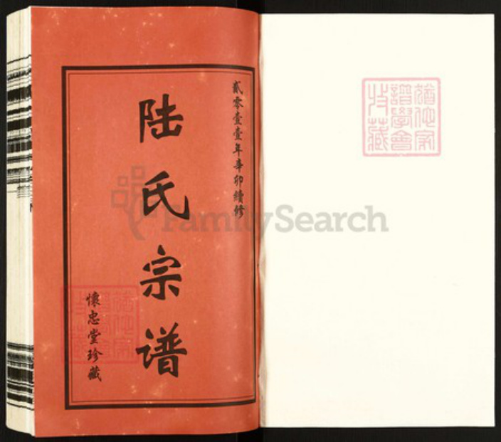 江苏省常州市天宁区郑陆镇陆氏怀忠堂族谱-常州郑陆东古陆氏宗谱.pdf电子版插图1 江苏省常州市天宁区郑陆镇陆氏怀忠堂族谱-常州郑陆东古陆氏宗谱.pdf电子版插图1