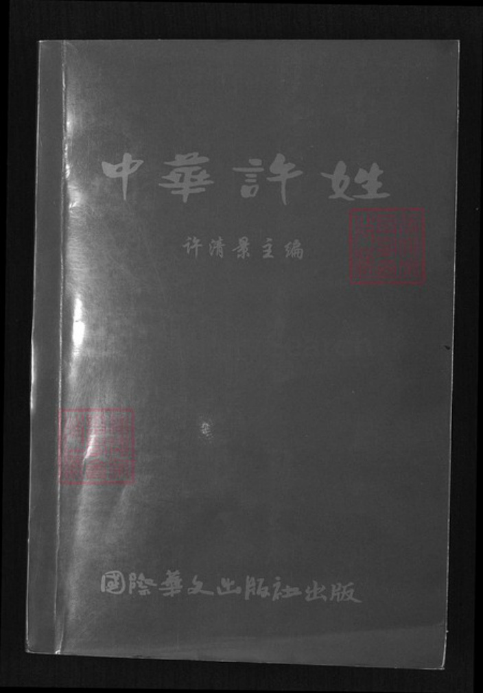 福建省厦门市许氏族谱-中华许姓.pdf电子版