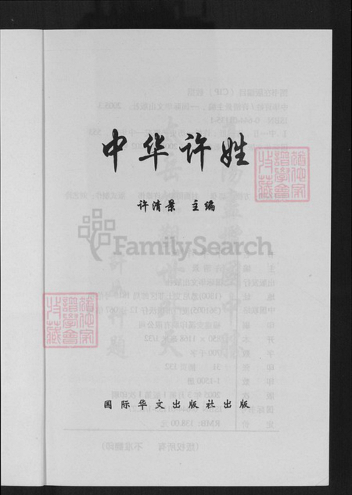 福建省厦门市许氏族谱-中华许姓.pdf电子版插图1